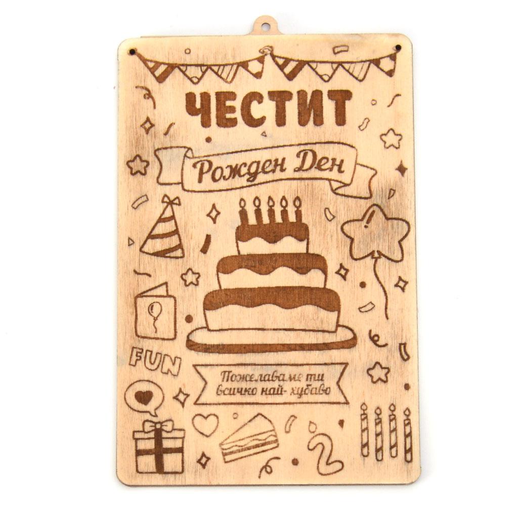 Дървен плик за пари "Честит Рожден Ден"